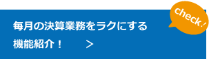 毎月の決算業務をラクにする機能紹介