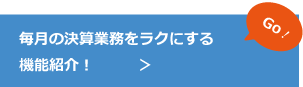 毎月の決算業務をラクにする機能紹介