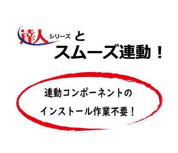 NTTデータ「達人シリーズ」との相性抜群！データ連動機能が標準装備！