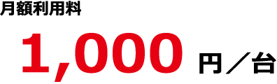 月額1,000円