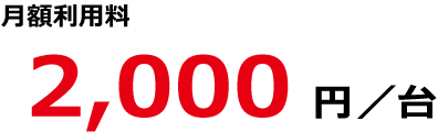月額2,000円