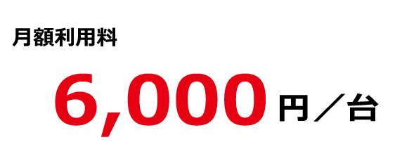 月額料金6,000円