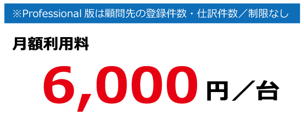 月額料金6,000円