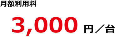 月額3,000円