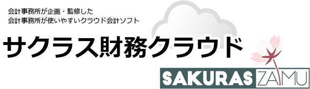 サクラス財務クラウド