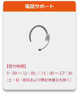 電話サポート