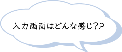 入力画面てどんな感じ？？