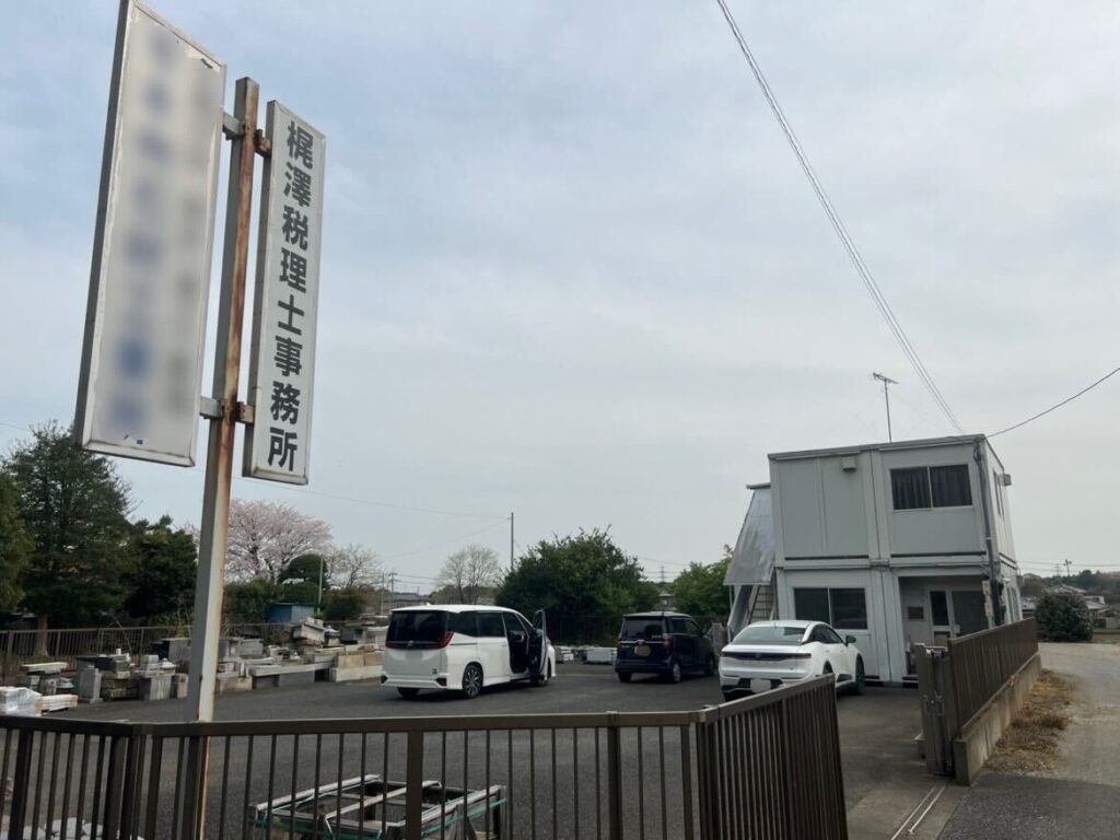 梶澤政治税理士事務所の写真