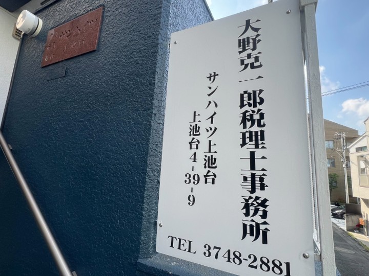 大野克一郎税理士事務所の写真