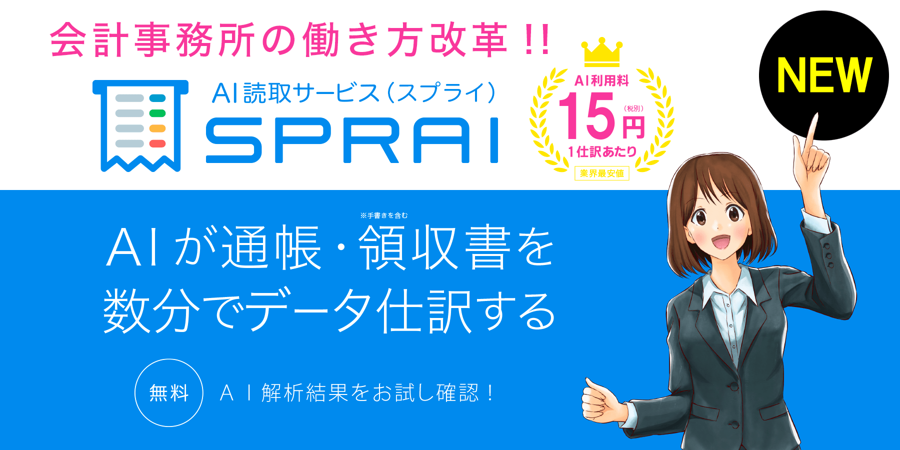 AIが通帳・領収書を数分でデータ仕訳する