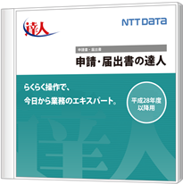 申請・届出書の達人のパッケージ