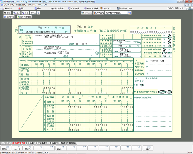 償却資産申告作成画面イメージ