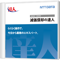 減価償却の達人のパッケージ