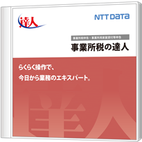 事業所税の達人のパッケージ