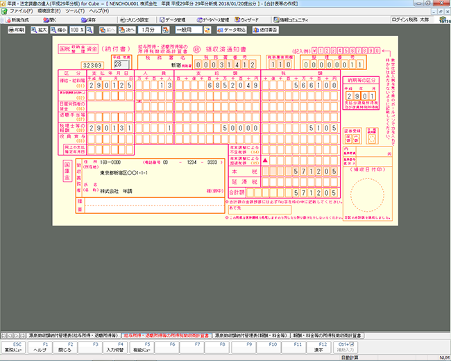 所得税徴収高計算書作成画面のイメージ