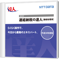 連結納税の達人[連結処理用]のパッケージ