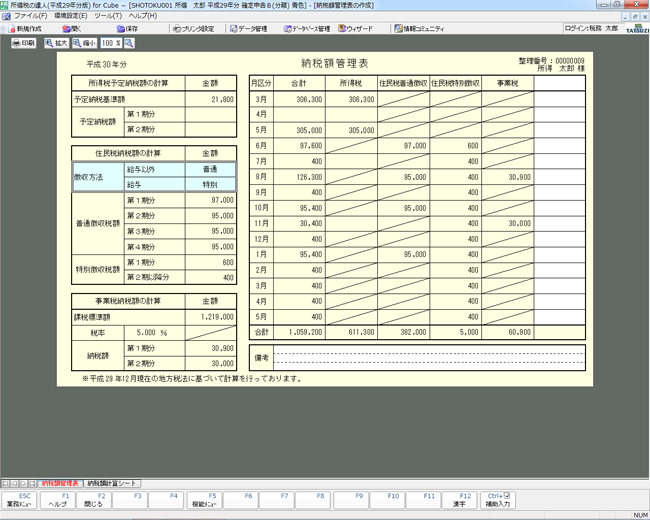 納税額管理表画面イメージ