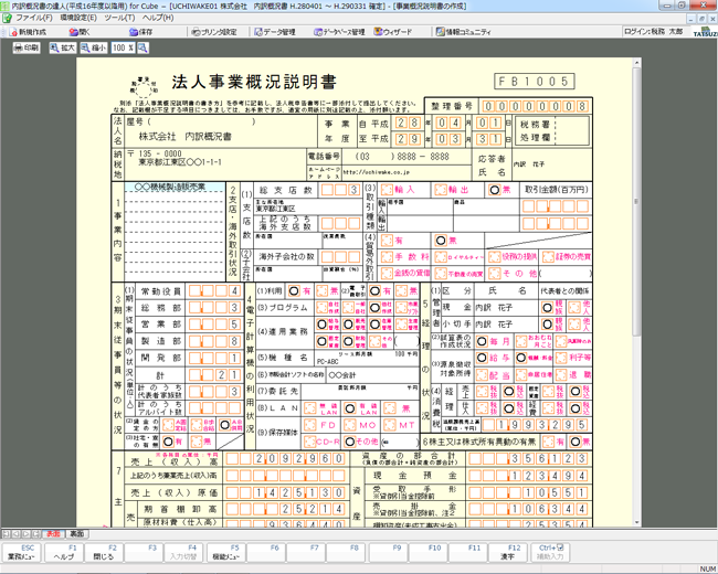 法人事業概況説明書作成画面イメージ