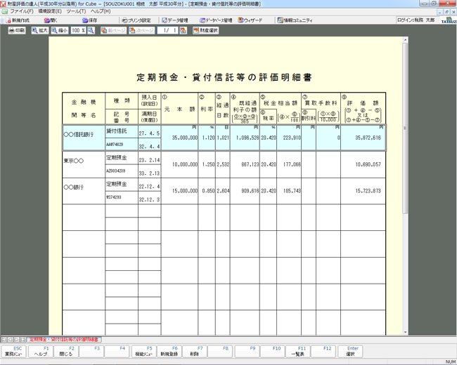 定期預金・貸付信託等の評価明細書作成画面イメージ