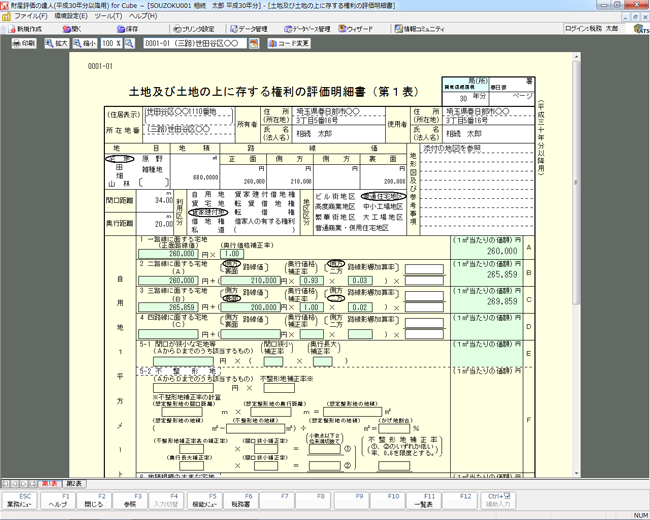 土地及び土地の上に存する権利の評価明細書作成画面イメージ