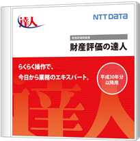 財産評価の達人のパッケージ