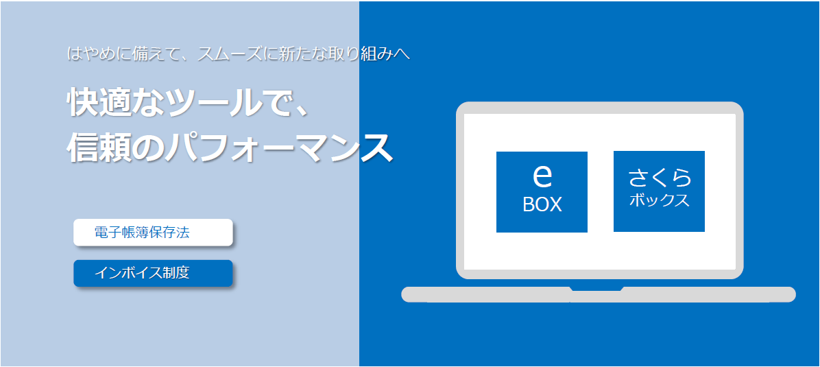 快適なツールで、信頼のパフォーマンス