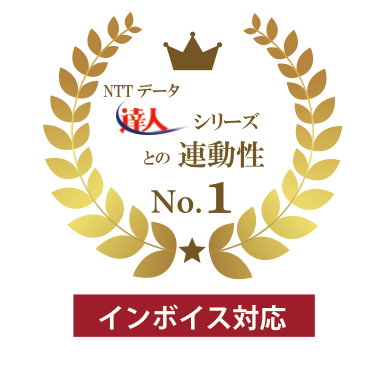 NTTデータ 達人シリーズとの連動性No.1／インボイス対応