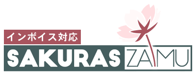 サクラス財務クラウド（インボイス対応）